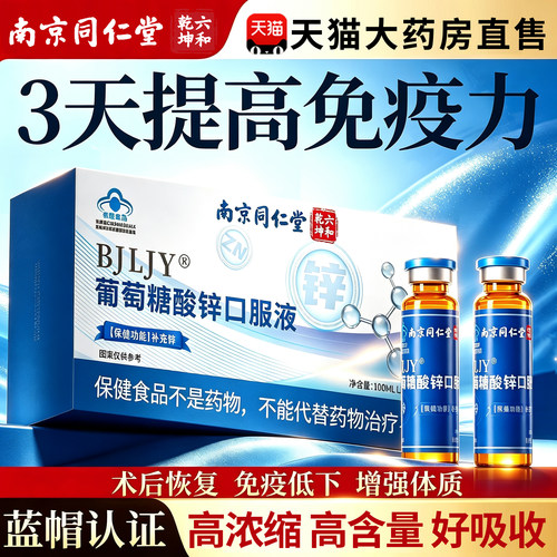 葡萄糖酸锌口服液成人补锌提高免疫力睡眠正品官方旗舰店12sf