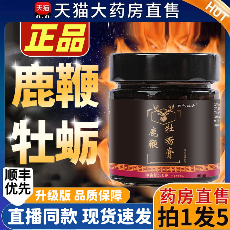 百年益方鹿鞭牡蛎膏官方旗舰店直播同款药房直售真材实料1HT,传统滋补营养品,养生膏,淘宝优惠券,粉丝福利购,淘宝优惠卷