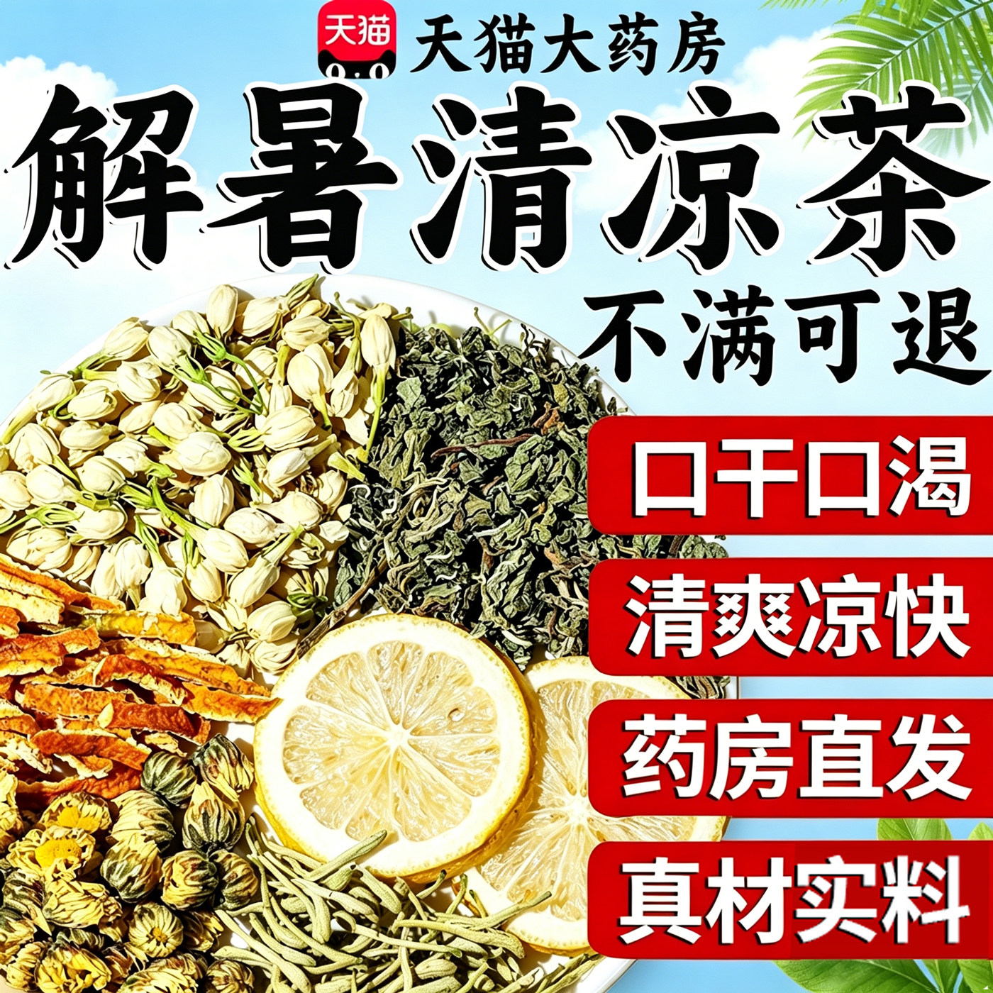 夏季清凉解暑茶金银花菊花薄荷陈皮茉莉花柠檬茶清热工地外卖24sf