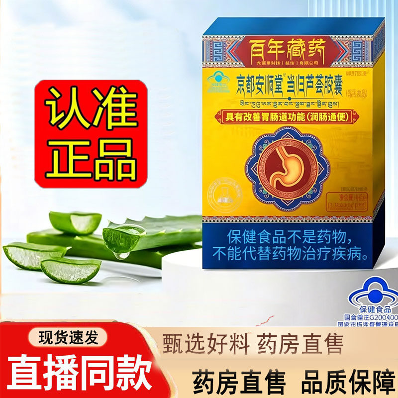 京都安顺堂当归芦荟胶囊润便肠秘百年官方正品旗舰店药房直售3dq