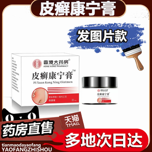 香港大药房皮癣康宁膏官方旗舰店正品植物萃取直播同款药房售0op