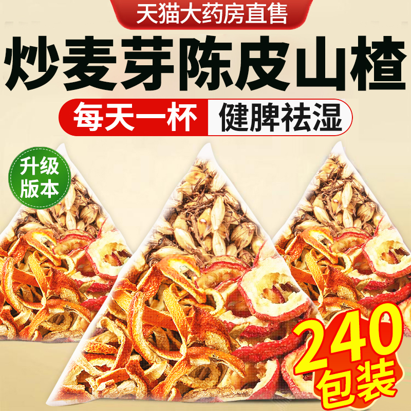 陈皮炒麦芽山楂克组合泡水的功效与作用茶包橘皮麦牙山渣干nn