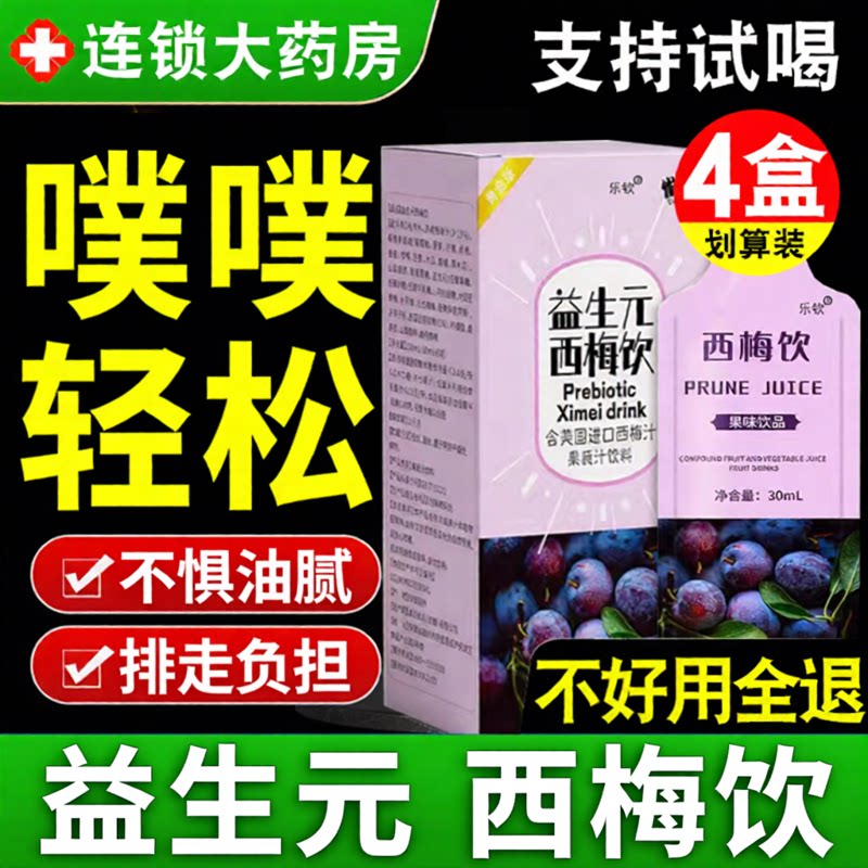 药房直售】4盒装正品西梅汁图片