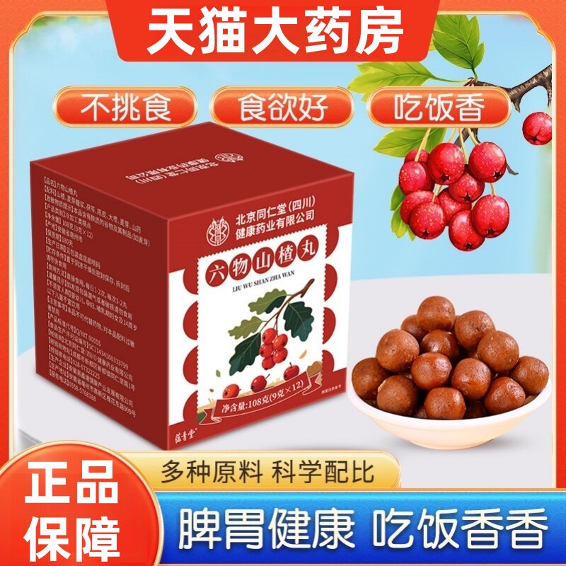 北京同仁堂六物山楂丸茯苓陈皮