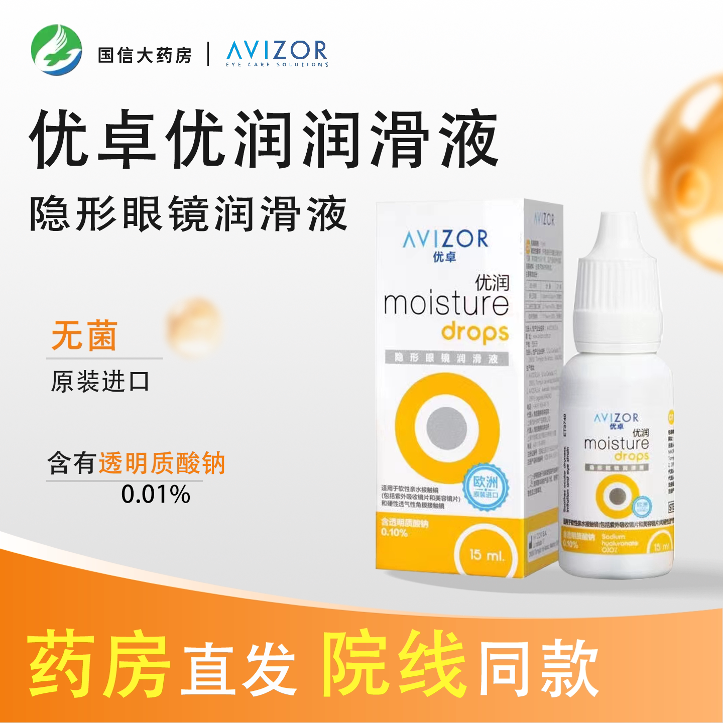 AVIZOR优卓优润润滑液角膜塑形镜润眼液隐形眼镜塑性OK镜护理液JH