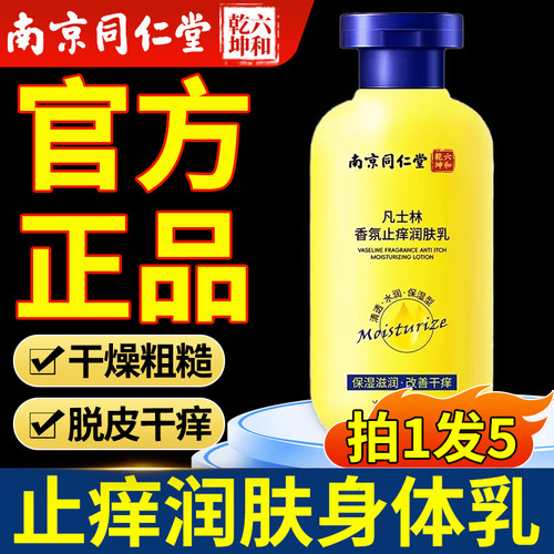 南京同仁堂凡士林止痒润肤乳保湿身体乳皮肤干燥起皮秋冬滋润nn