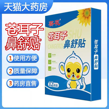 葵花苍耳子鼻舒贴舒适透气正品旗舰店9zk
