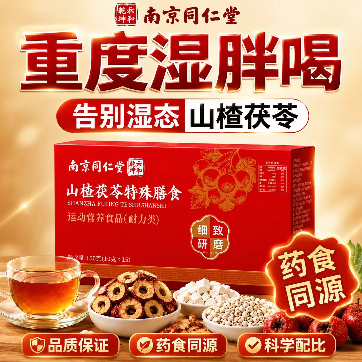 南京同仁堂六和乾坤山楂茯苓特殊膳食官方旗舰店正品薏仁芡实6LB