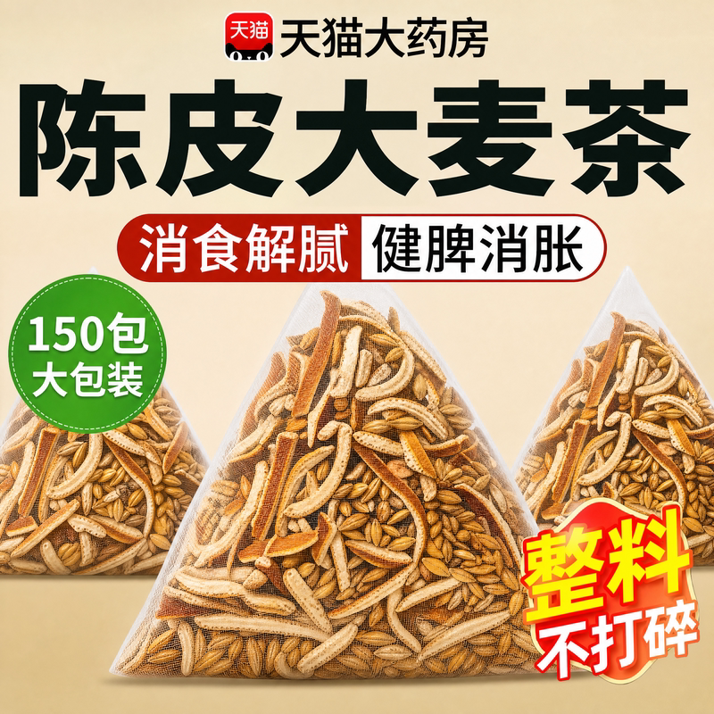 陈皮大麦茶中材药房组合茶包泡水喝非消积食水调理祛脾胃湿解腻nn图片