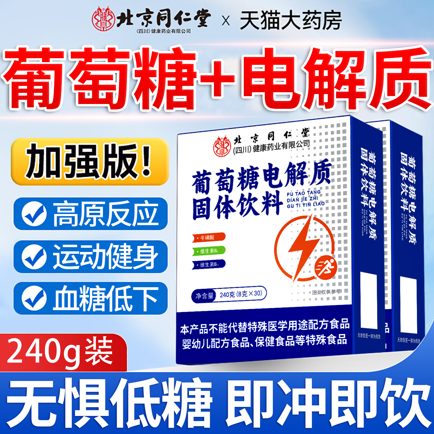 北京同仁堂葡萄糖粉搭补水口服液电解质冲剂低血糖运动抗高反8km