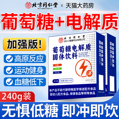 北京同仁堂葡萄糖粉搭补水口服液电解质冲剂低血糖运动抗高反8km