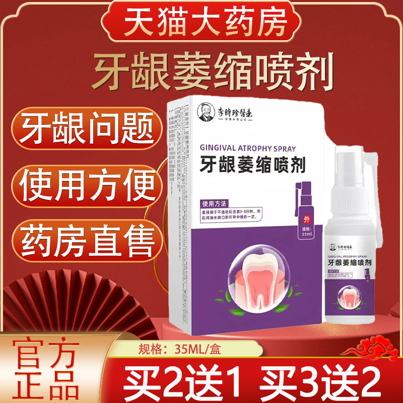 李时珍医药牙龈萎缩喷剂牙齿口腔牙龈萎缩喷雾官方旗舰店正品0hc