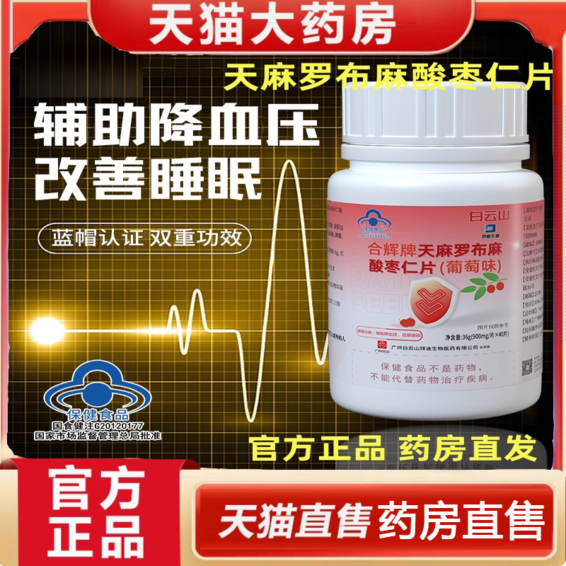 拜迪生物天麻罗布麻酸枣仁片官方正品旗舰店辅助降血压4dq