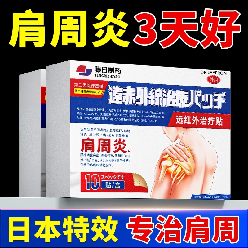 药房甄选肩周炎贴【三天跟冶】