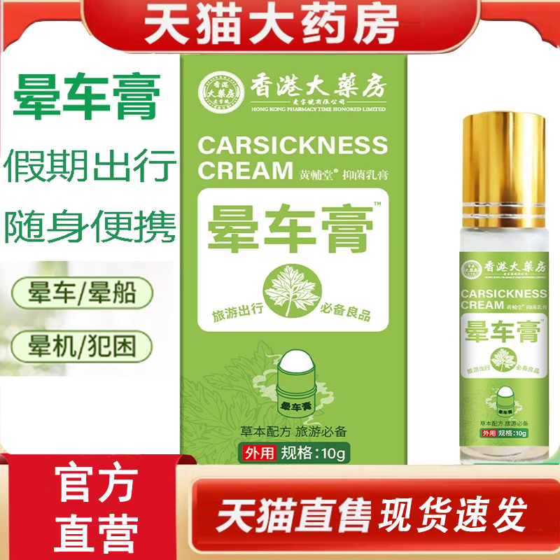 香港大药房晕车膏官方旗舰店