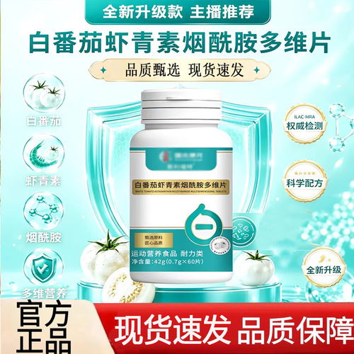 白番茄虾青素烟酰胺多维片正品官方旗舰店全新升级品质甄选8AQ