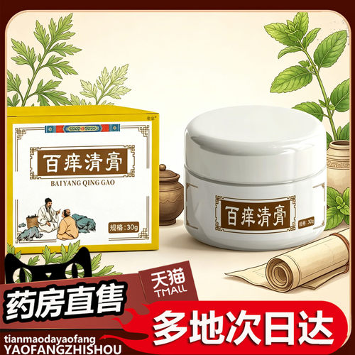百痒清膏官方正品草本植物萃取大药房旗舰店直售断痒膏0df