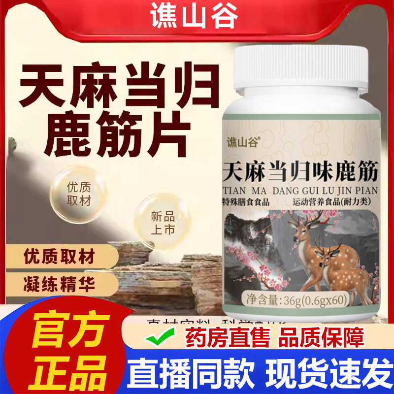 谯山谷天麻当归味鹿筋片丸官方旗舰店正品草本植物萃取梅花鹿2LB