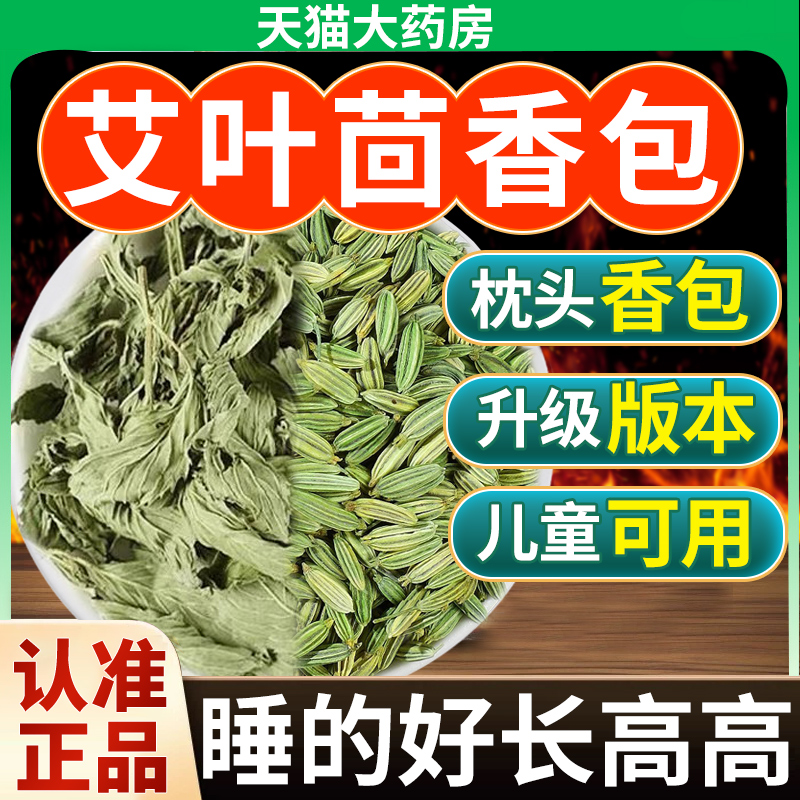 艾叶茴香枕头香包儿童艾叶10克和茴香10克中材药房好睡眠原材料nn