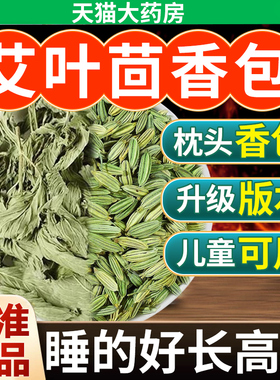 艾叶茴香枕头香包儿童艾叶10克和茴香10克中材药房好睡眠原材料nn