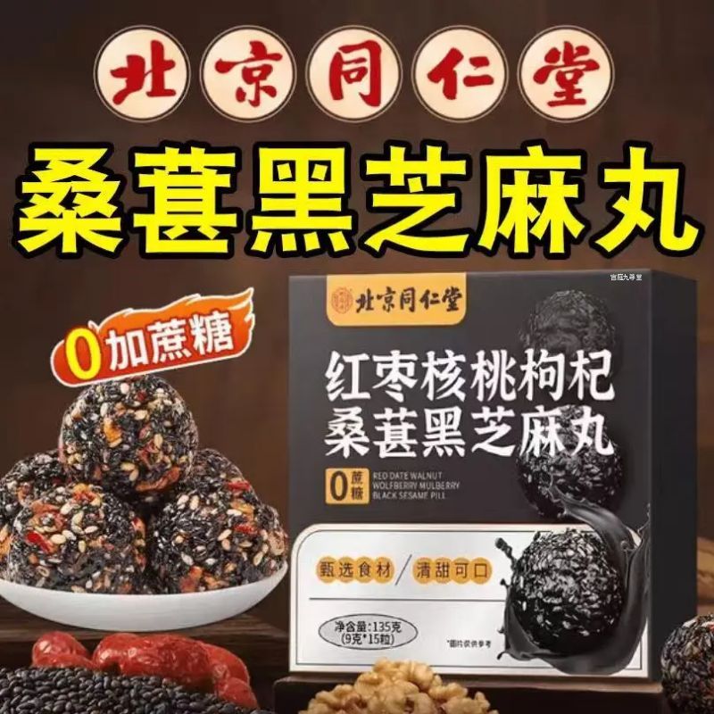 【北京同仁堂黑芝麻丸】药房直售