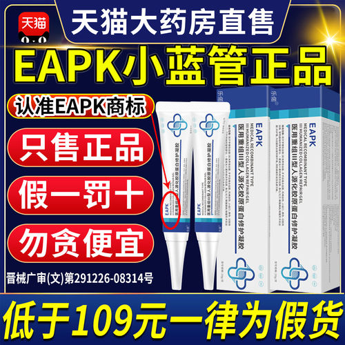 eapk小蓝管正品eapk重组三型人源化胶原蛋白修护凝胶官方旗舰3uo
