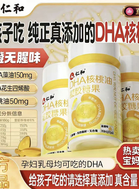 仁和DHA核桃油藻油凝胶糖果dha核桃油dha藻油官方旗舰店正品8OP