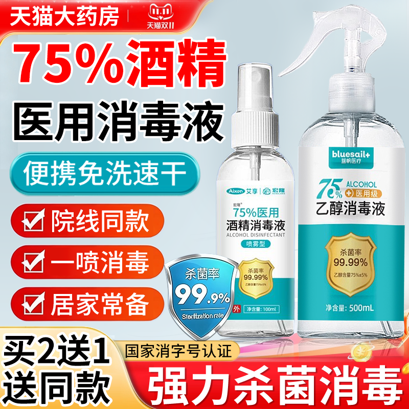 酒精75医用官方旗舰店喷雾95度消毒液家用杀菌带喷头大瓶正品er