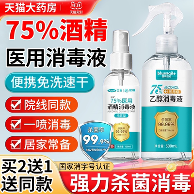 酒精75医用官方旗舰店喷雾95度消毒液家用杀菌带喷头大瓶正品er