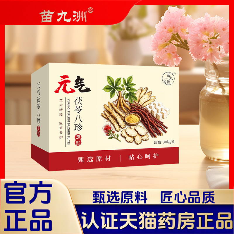 苗九洲元气茯苓八珍足贴老北京足贴艾灸贴艾草贴草本萃取现货1LB