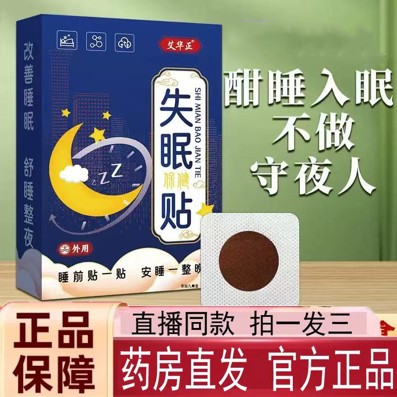 眠舒贴夜梦多醒睡眠不好晚安贴草本穴位失眠贴官方旗舰店正品4jk