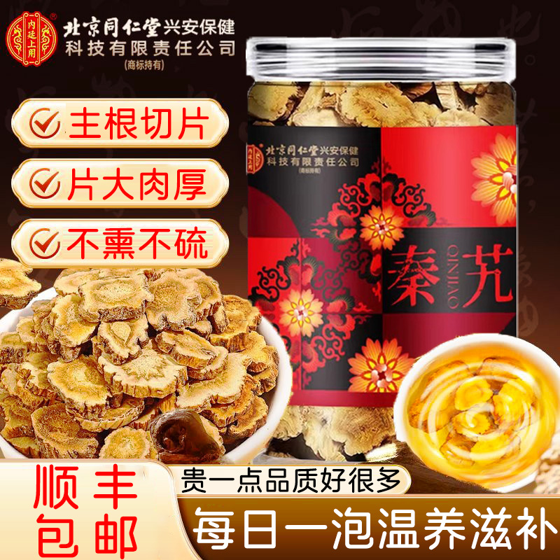 北京同仁堂秦艽的功效男士泡水喝非药材养生茶正品官方旗舰店km2