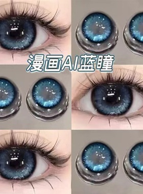 送护理液+盒】蓝色美瞳半年抛大直径扩瞳混血cos隐形眼镜旗舰店qy