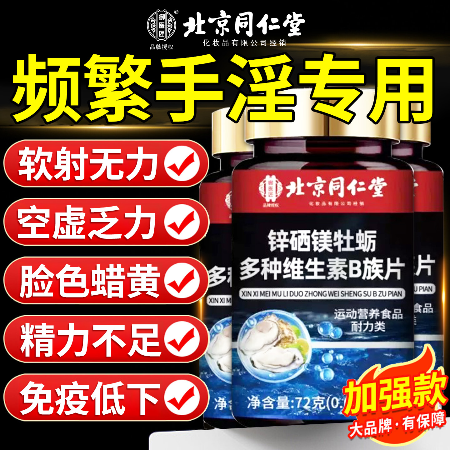 锌硒镁牡蛎多种维生素b族片复合片男士专用正品官方旗舰店nn