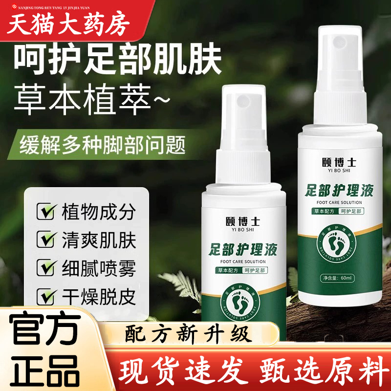 热销NO·1颐博士足部护理液