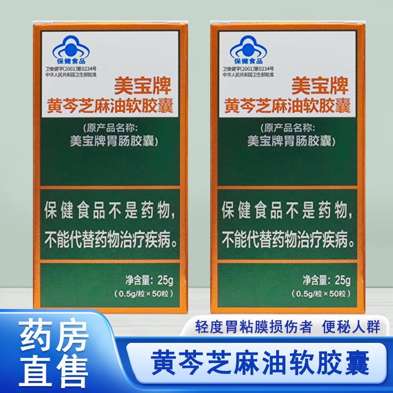 美宝牌黄芩芝麻油软胶囊胃肠胶囊轻度胃粘膜损伤者便秘者正品7xs
