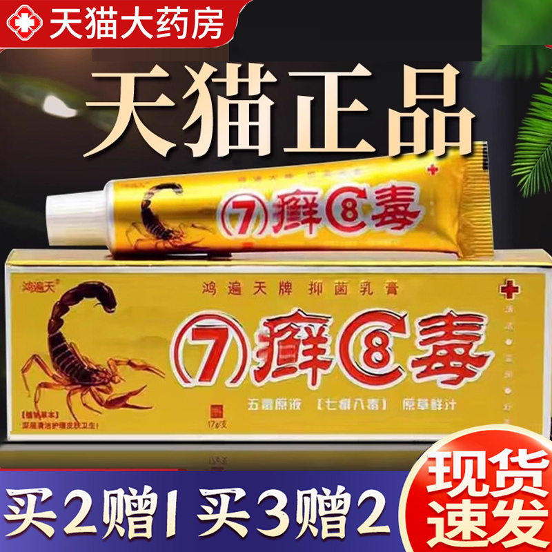 热销NO·1七癣八毒草本乳膏