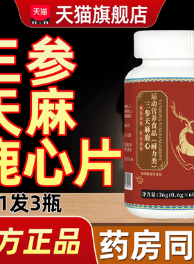 三参天麻鹿心片正品直播同款加强版草本植萃成人官方旗舰店km2