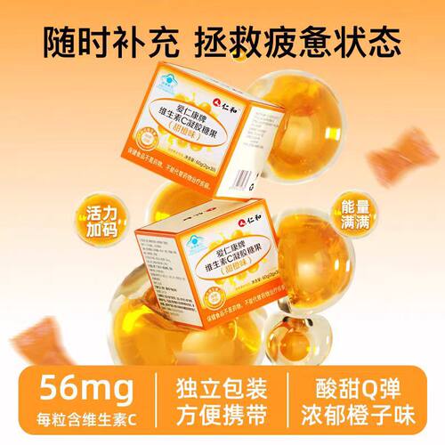 仁和维生素C凝胶糖果补充VC官方旗舰店正品甜橙味软糖bx