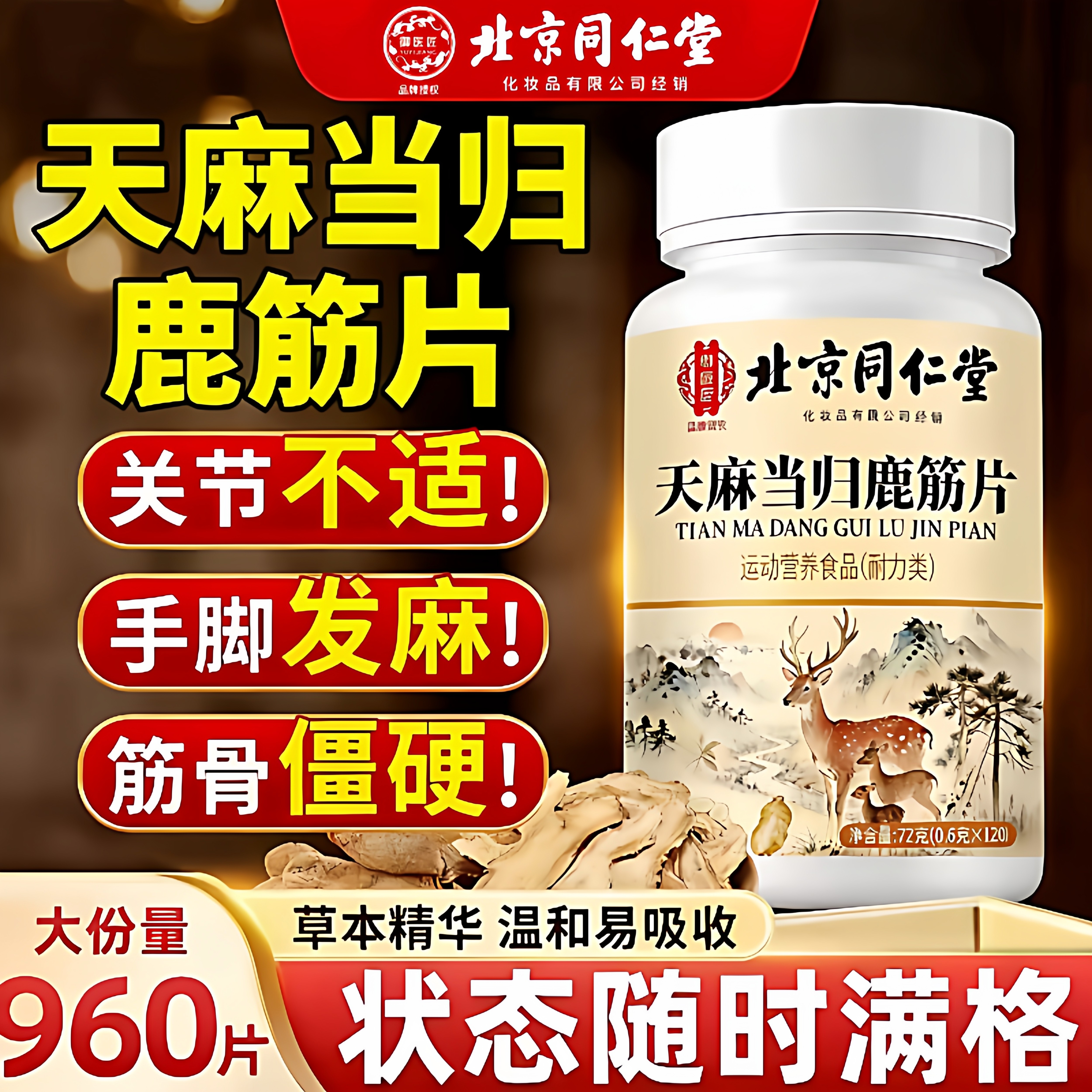 北京同仁堂天麻当归味鹿筋片丸官方旗舰店正品常麻筋精草本萃取nn