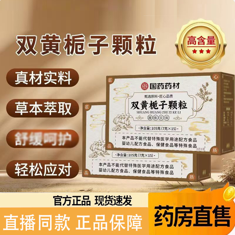 国药药材双黄栀子颗粒官方旗舰店真材实料冲调固体饮料草本饮9AQ,保健食品/膳食营养补充食品,其他膳食营养补充剂,淘宝优惠券,粉丝福利购,淘宝优惠卷