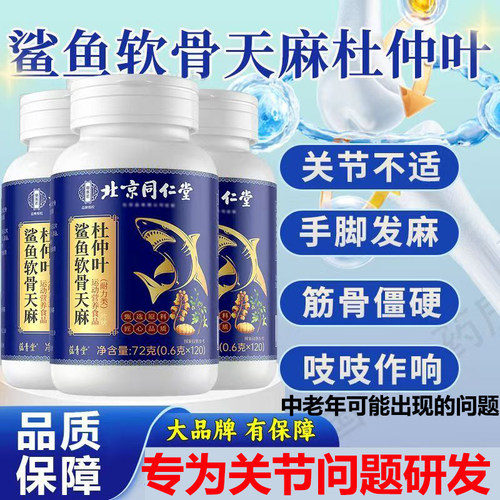 北京同仁堂鲨鱼软骨天麻杜仲片
