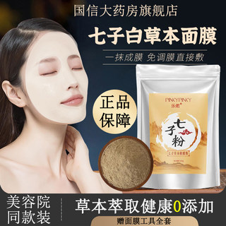 纯七子白面膜粉非中药淡斑美白去黄提亮肤色脸色暗黄软膜粉9fl