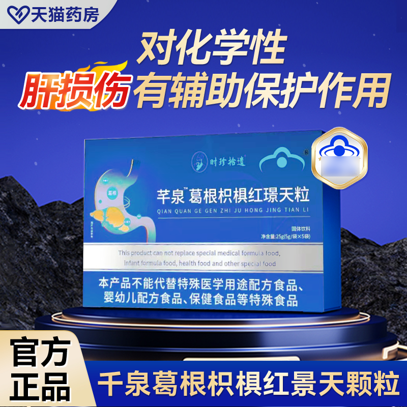 南方协和千泉红景天葛根枳椇颗粒官方旗舰店肝火调理旺霸葛根6tl