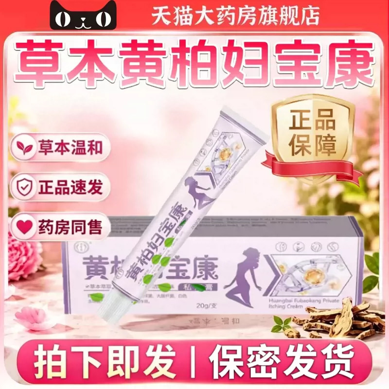 全网热销·黄柏妇宝康