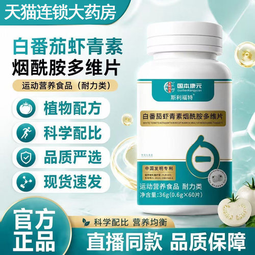 白番茄虾青素烟酰胺多维片