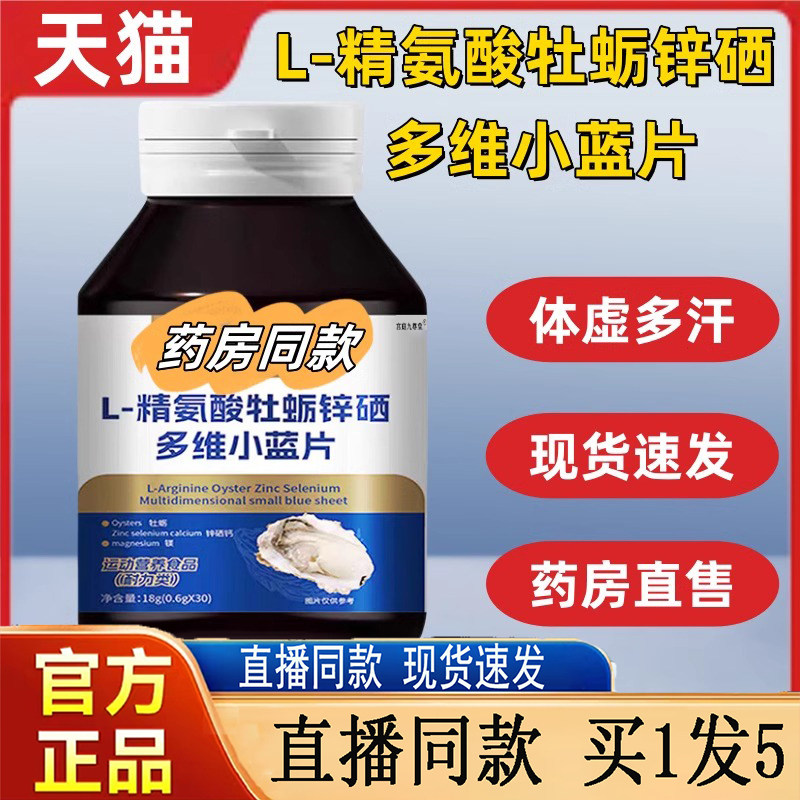 白云山星群L-精氨酸牡蛎锌硒多维小蓝片官方旗舰店熬夜男士5jk