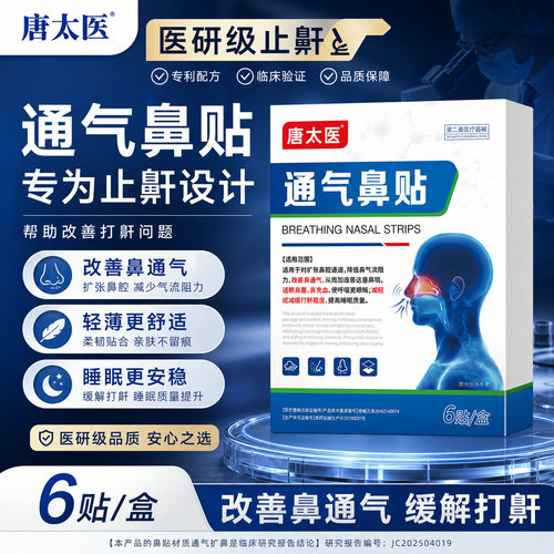 唐太医通气鼻贴改善鼻通气缓解打鼾轻薄透气鼻贴正品9wr