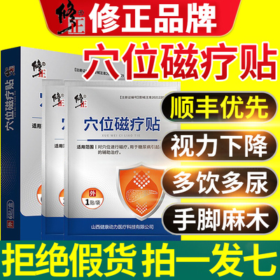 买1发7】修正穴位磁疗贴正品