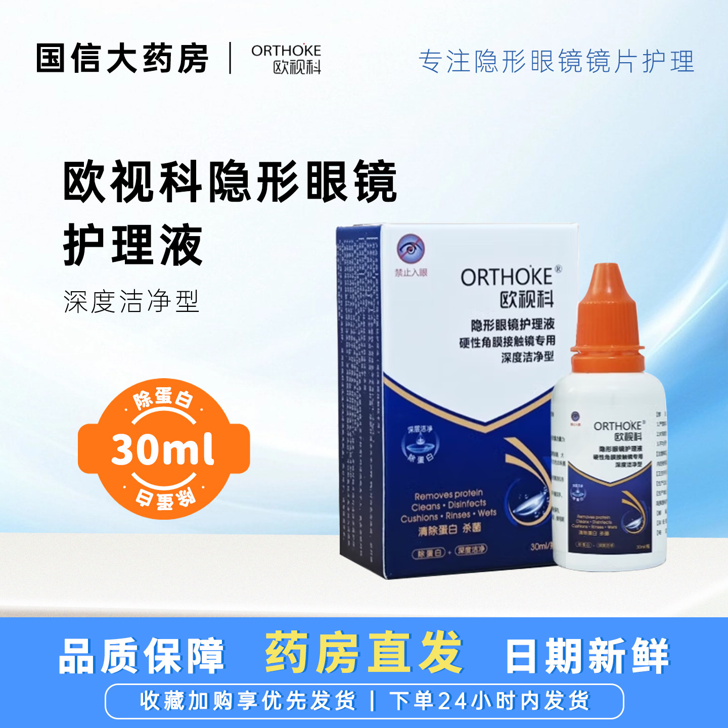 欧视科深度清洁液去脂质除蛋白液酵顿润眼液角膜塑形镜清洗液JH